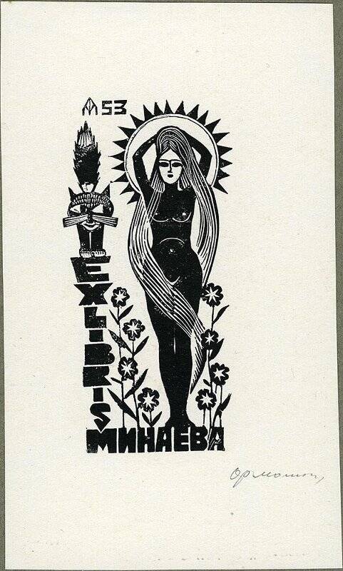 Exlibris Минаева.