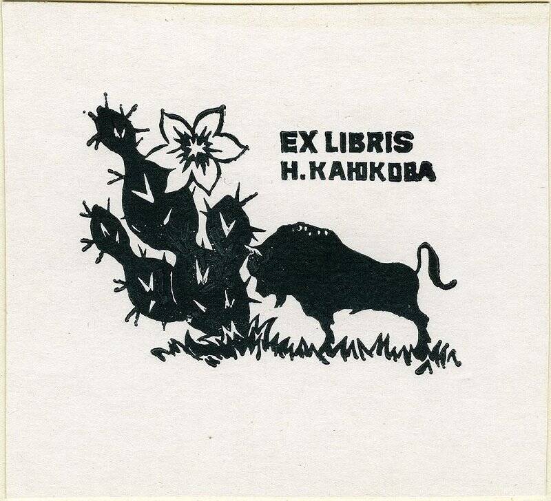 Exlibris Н. Каюкова.