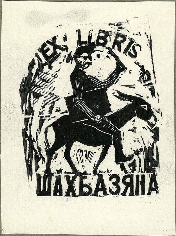 Exlibris Шахбазяна.