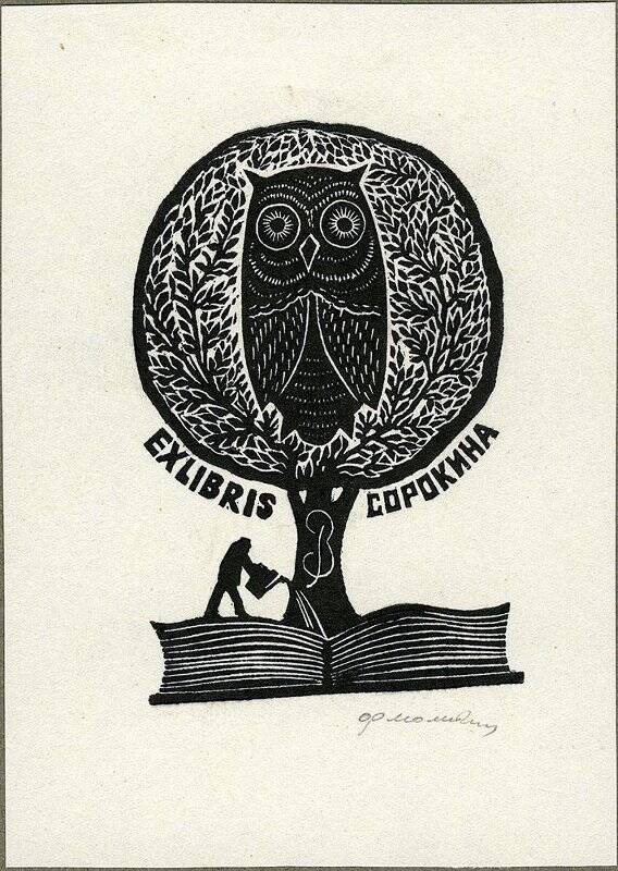 Exlibris Сорокина В.