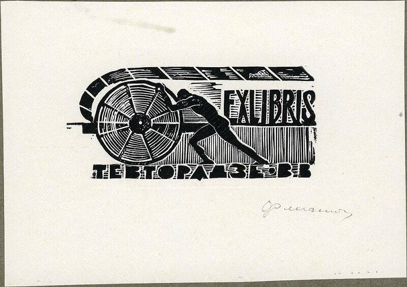 Exlibris Тевторадзе В.В.