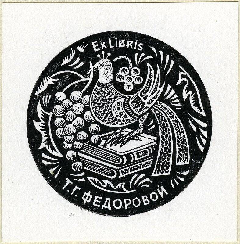 Exlibris Т.Г. Федоровой.