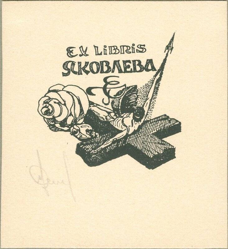 Exlibris Яковлева.