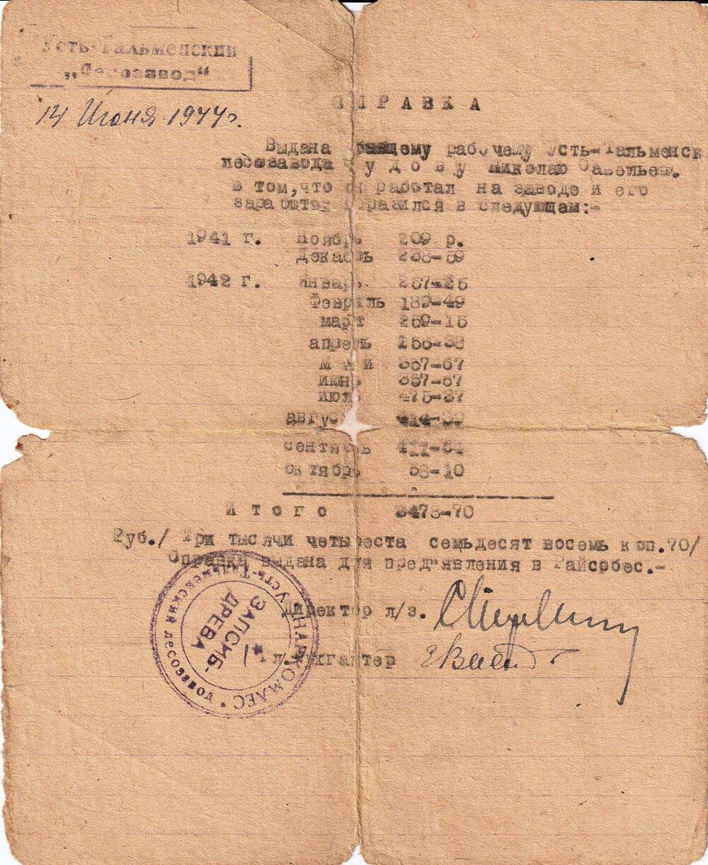 Справка о заработной плате за 1941-1942 гг. Чудова Николая Савельевича во время работы на Усть-Тальменском Лесозавод.