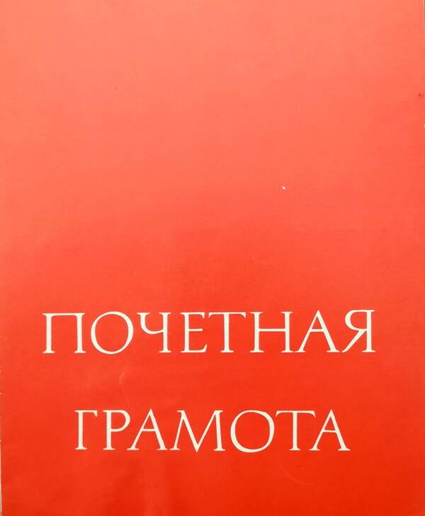 Почетная грамота. Награждается коллектив ЗСФ.