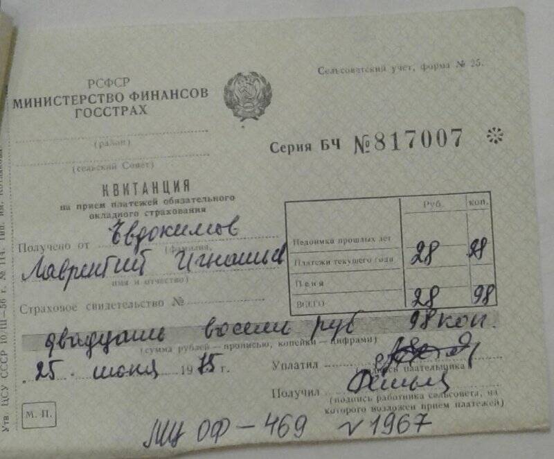 Квитанция №817007 от 25.06.1975 г.