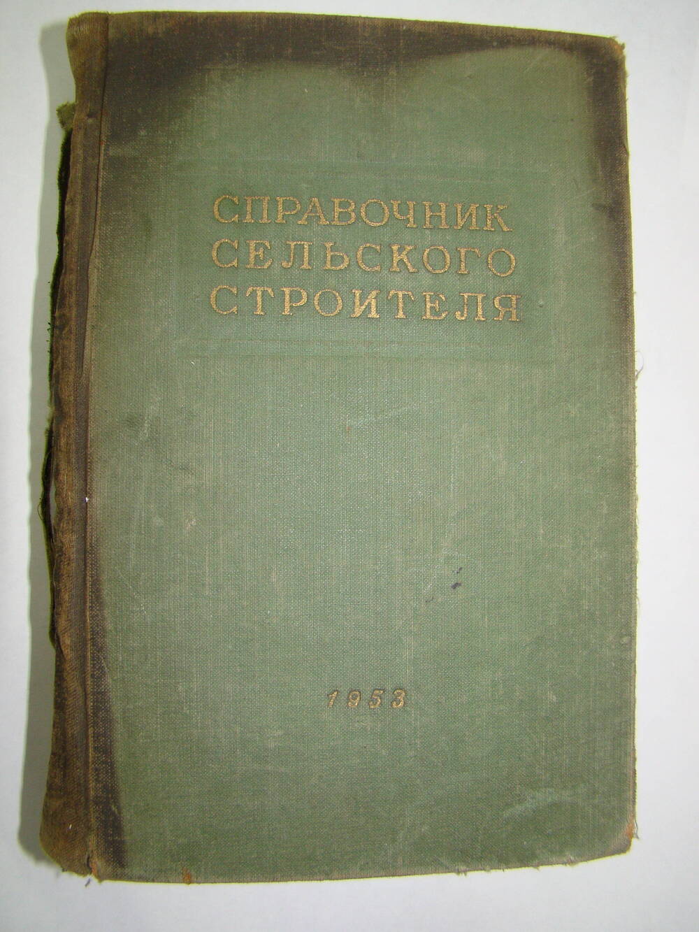 Книга Справочник сельского строителя. Москва - Харьков. 1953 г.