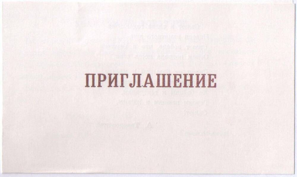 Приглашение на торжественный вечер в честь 45-летия Победы.