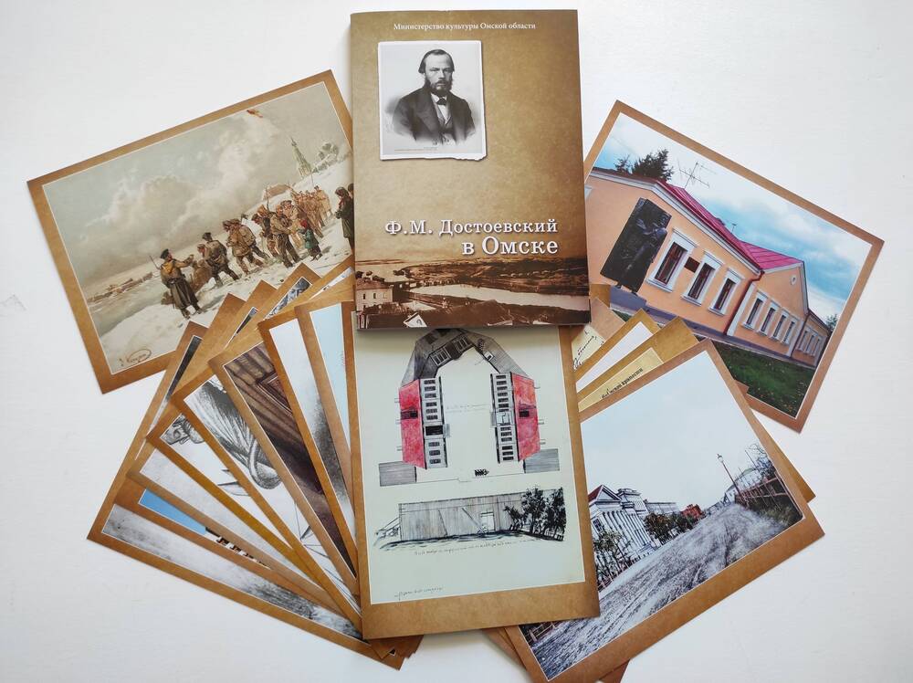 Комплект открыток «Ф.М. Достоевский в Омске»