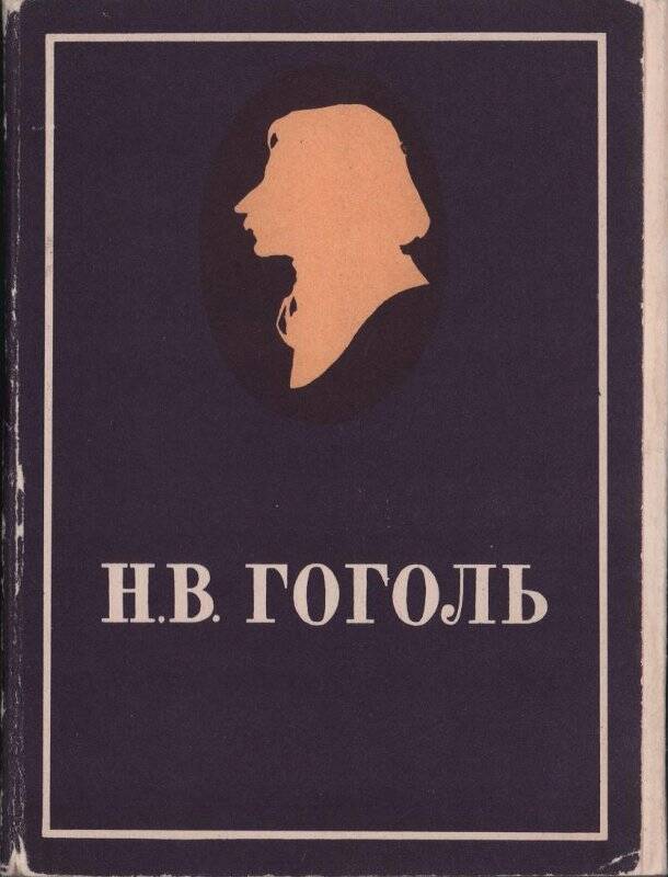 Обложка для открыток. Из набора открыток «Н. В. Гоголь. К 150-летию со дня рождения. 1809-1959»