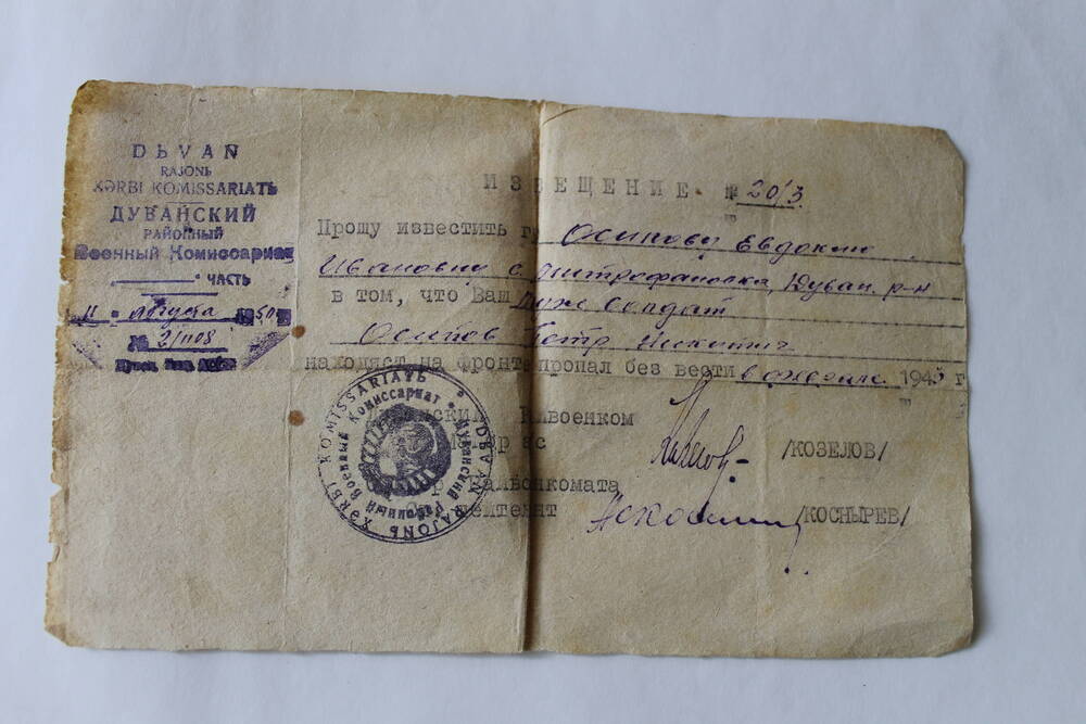 Извещение №20/3 Дуванского районного Военного Комиссариата об Осипове П.И., пропавшем без вести в феврале 1943 года.