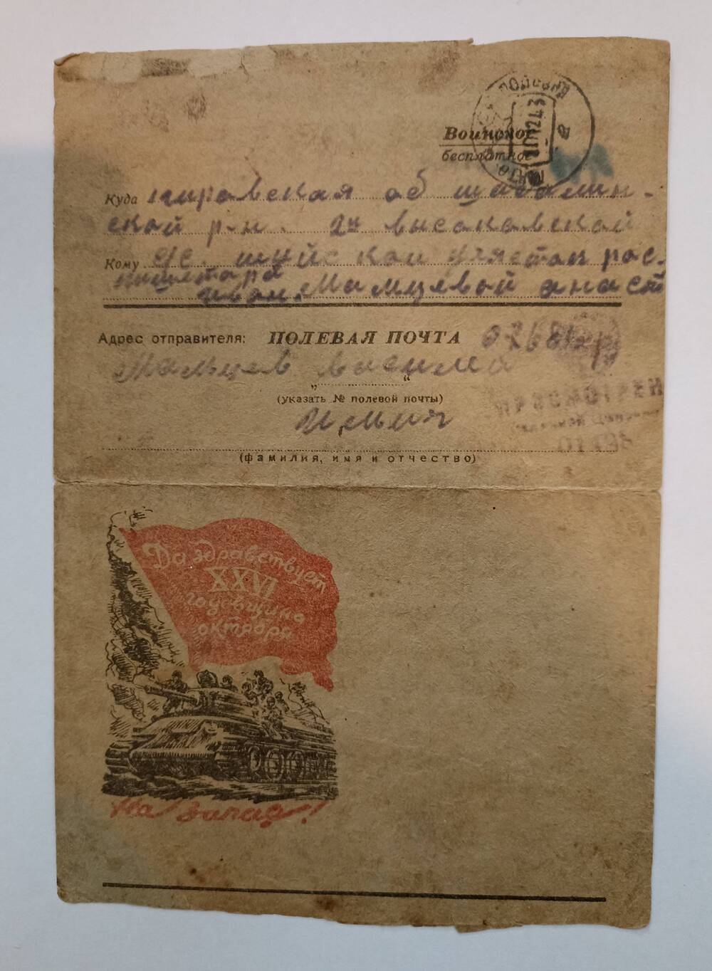 Письмо с фронта Мальцева Василия Ильича жене Анастасии Ивановне, 09.12.1943 год.