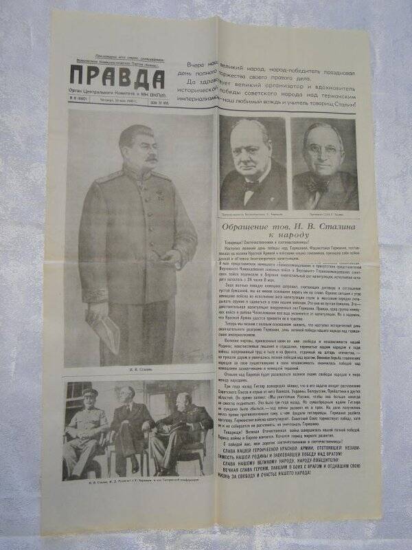 Документ. Газета  Правда, 10 мая 1945 года, №III(9882). Репринтное издание.