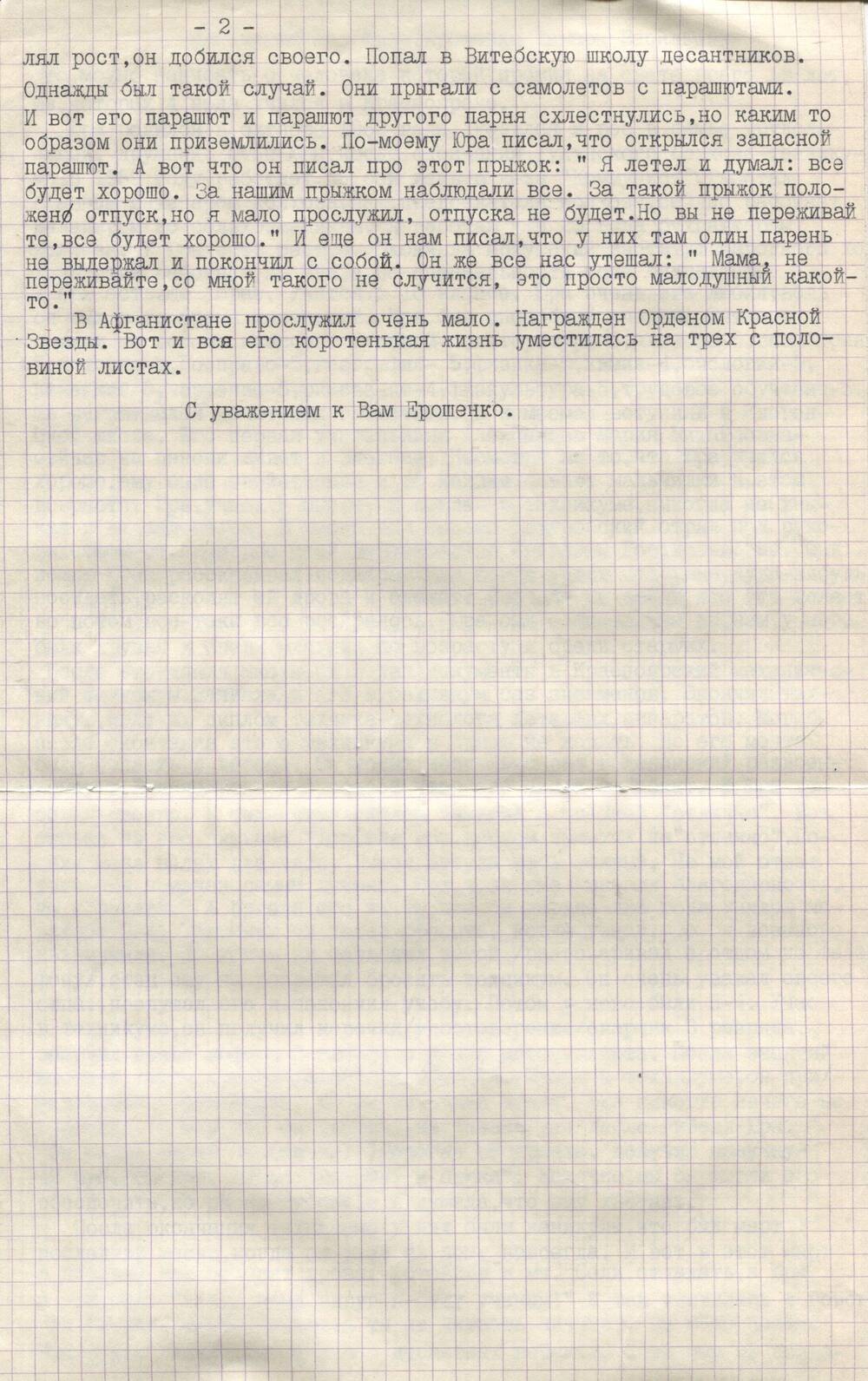 Письмо матери Юрия Ерошенко, погибшего в Афганистане в 1982 г. Копия.