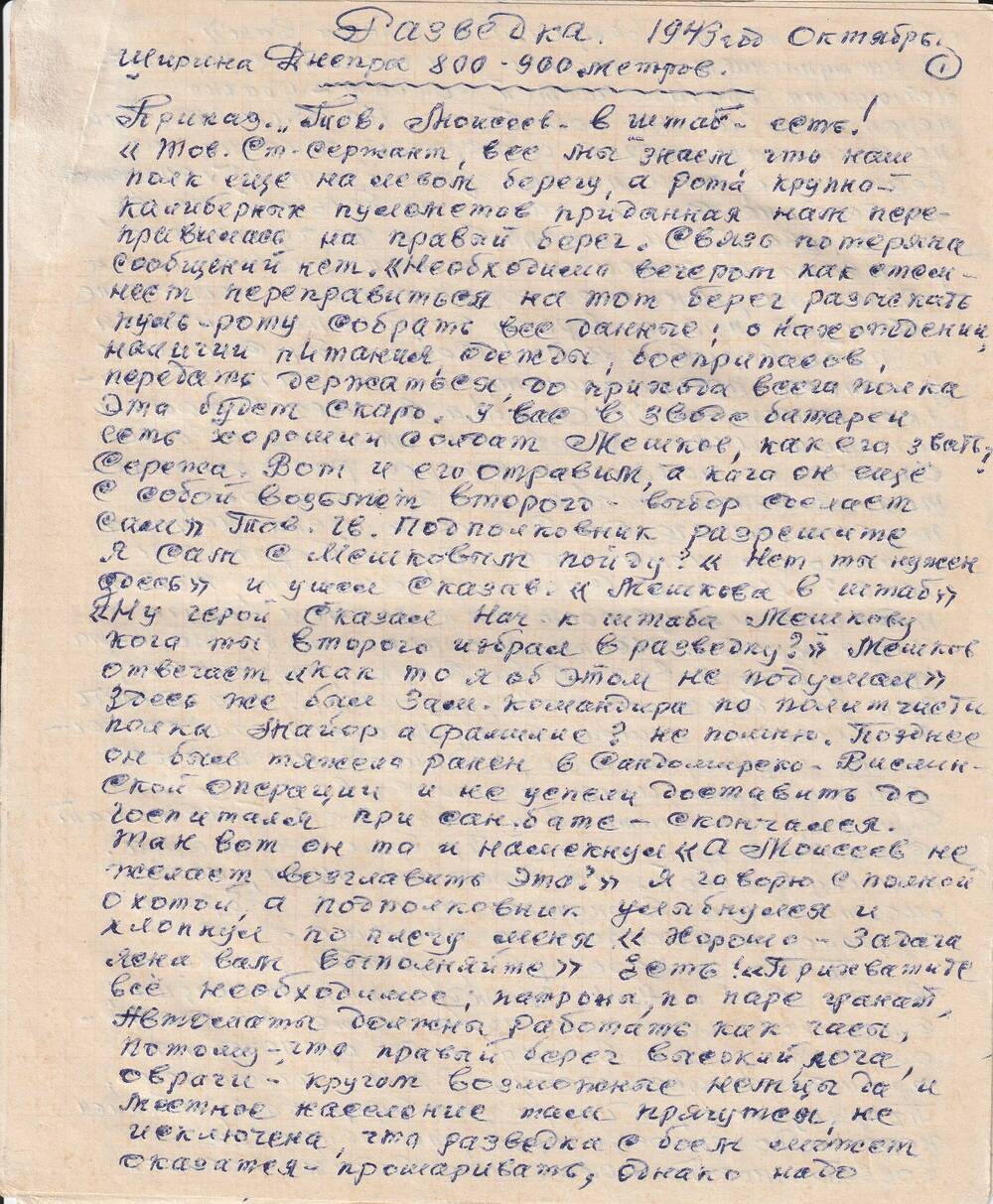 Воспоминания Моисеева Михаила Ильича, ветерана Великой Отечественной войны о разведывательной операции на Днепре в октябре 1943 г.