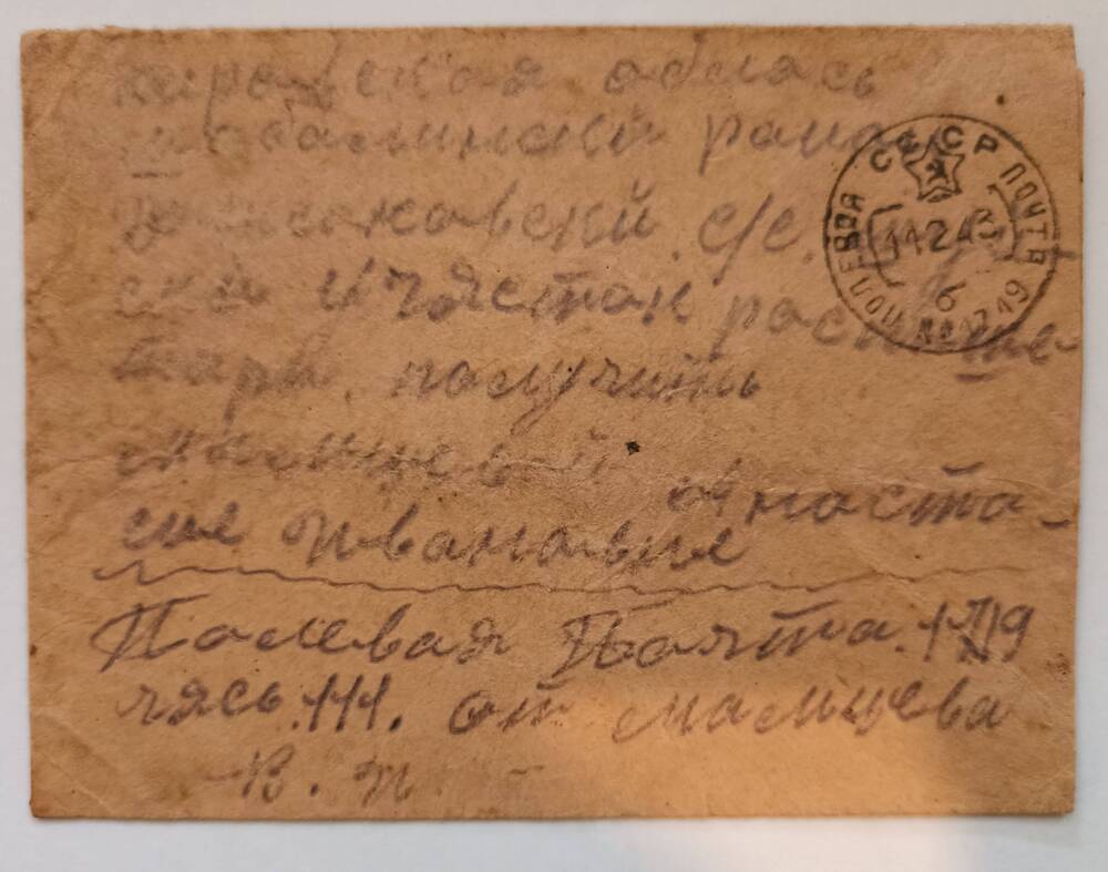 Конверт от письма с фронта Мальцева Василия Ильича, жене Мальцевой Анастасии Ивановне, 11.02.1943 года.