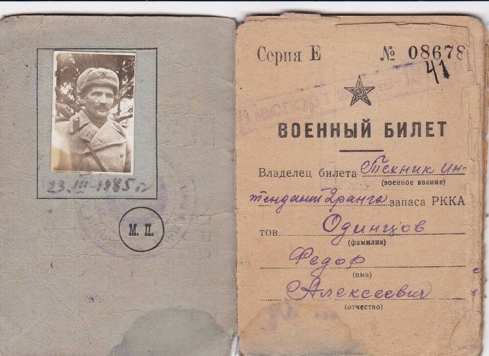 Военный билет Одинцова Ф. А.