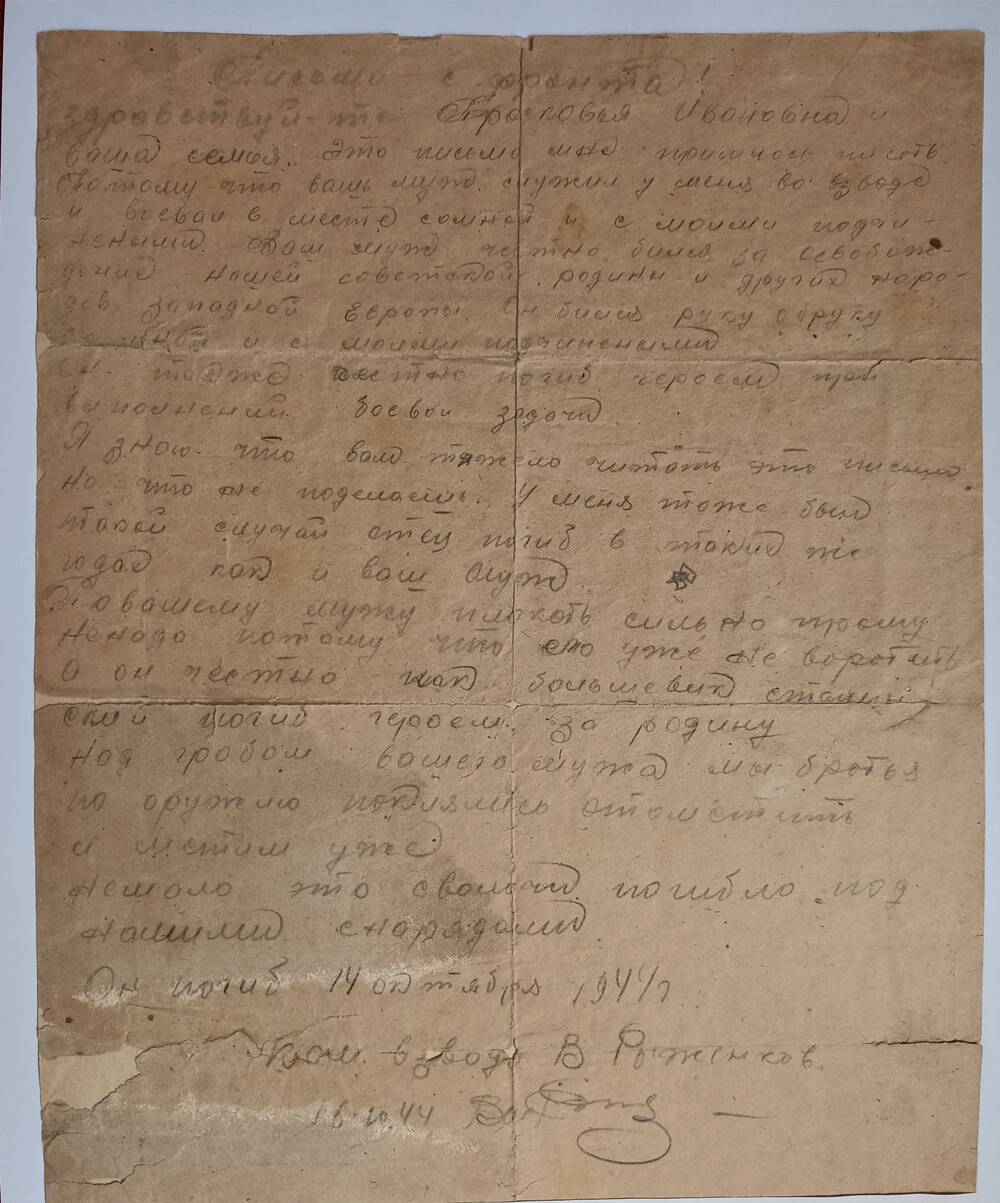 Письмо с фронта командира взвода В. Рыженкова с сообщением о гибели Воронина Данила Николаевича, 16.10.1944 год.