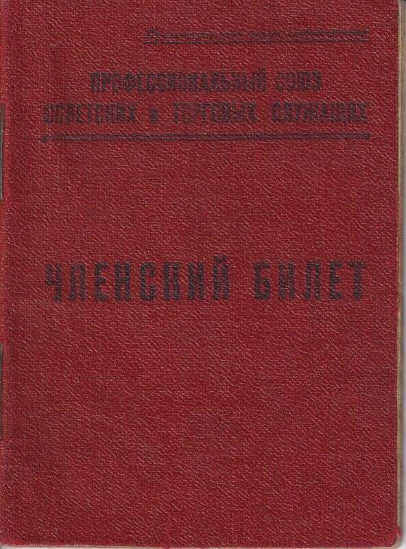 Документ. Профсоюзный билет № 2240. 02.09.1927 г.