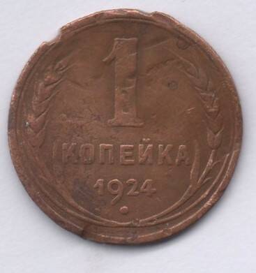 Монета номиналом 1 копейка 1924 год.