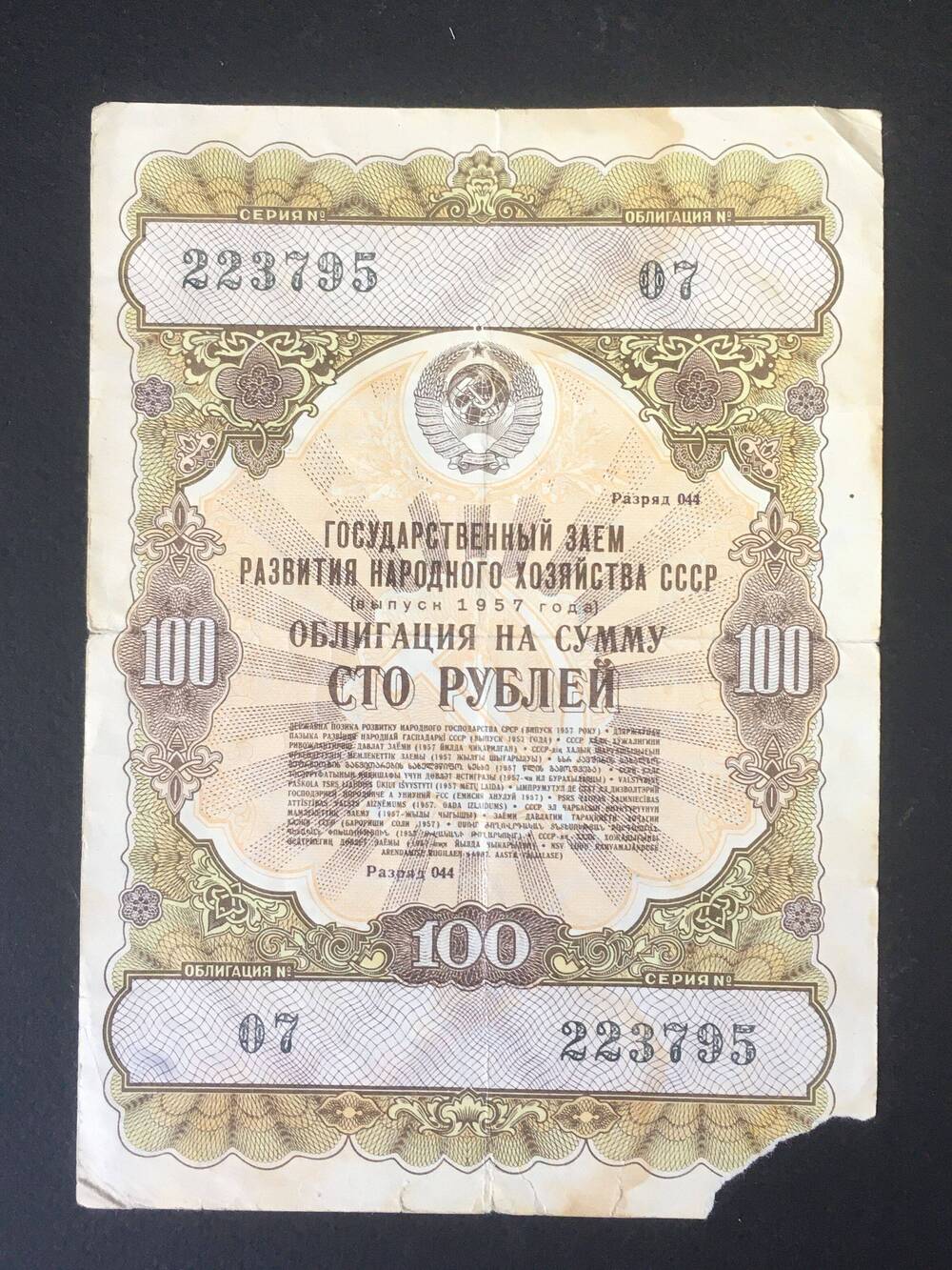 Облигация. 100 рублей 1957 г.