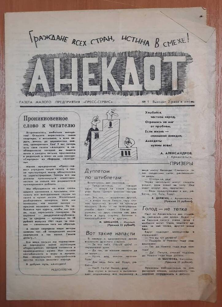 Газета Анекдот. № 1.