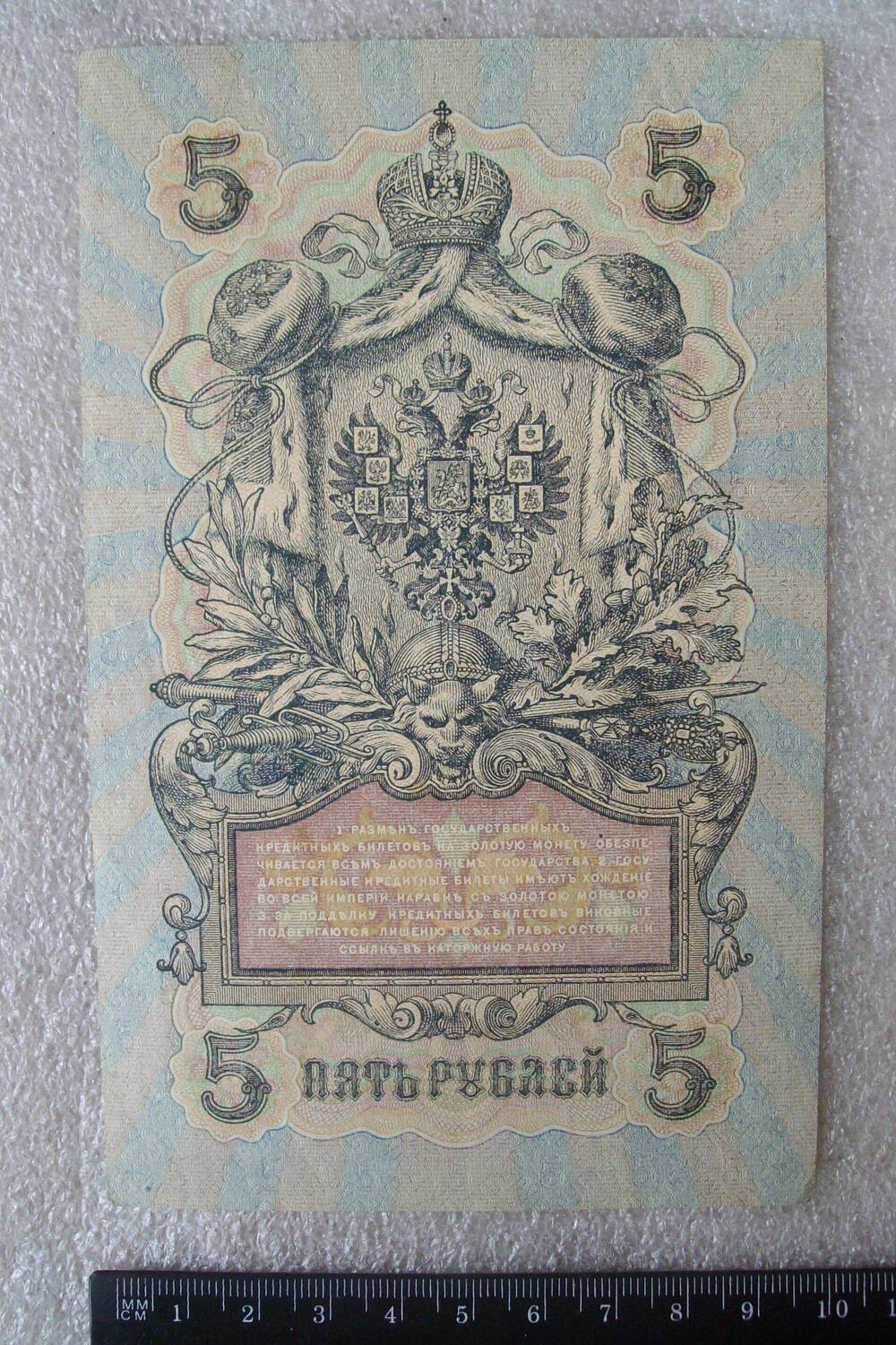 Государственный кредитный билет. 5 рублей образца 1909 г.