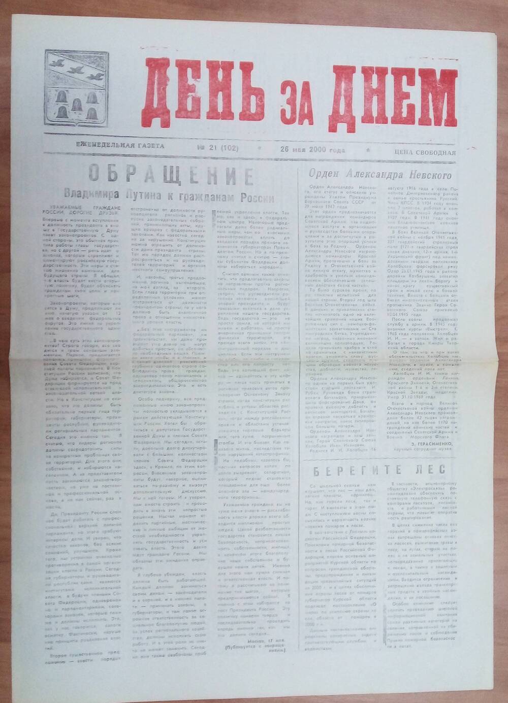Подшивка газет 2000 года «День за днем».