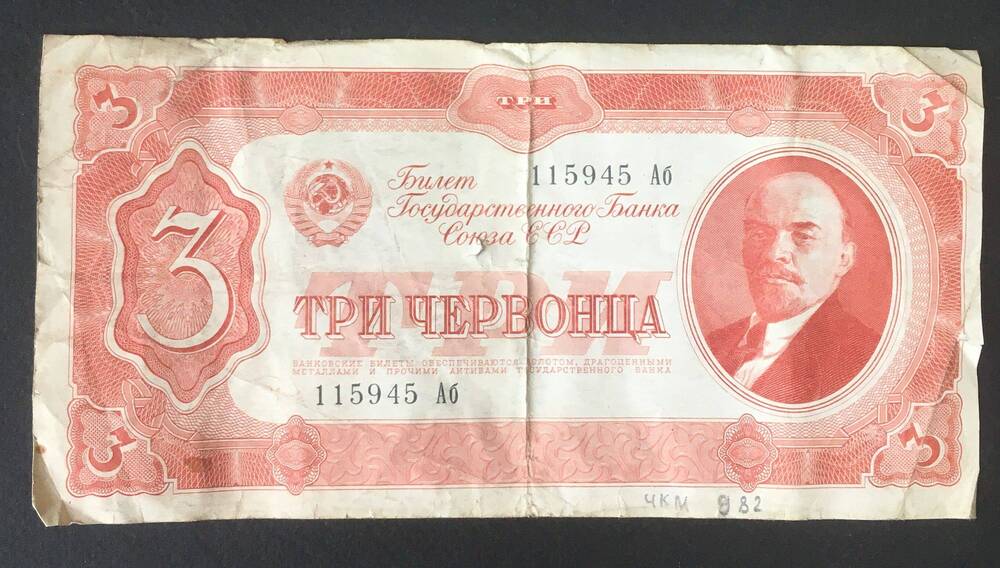 Банкнота. Три червонца 1937 г. СССР