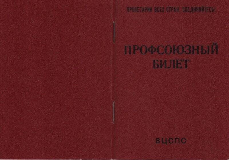 Документ. Билет профсоюзный № 81270133 (чистый бланк) - ППФ Гознака.