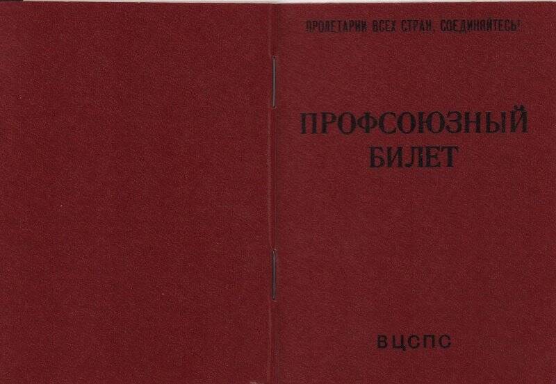 Документ. Билет профсоюзный № 81270151 (чистый бланк) - ППФ Гознака.