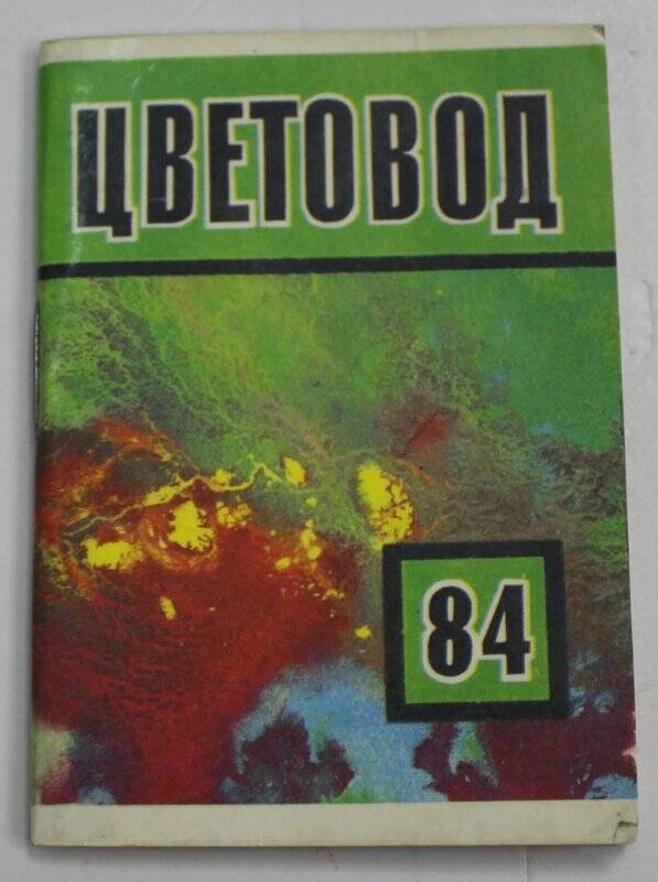 «Цветовод 84» [календарь карманный]. - Ташкент: Изд-во ЦК КП Узбекистана, 1983.