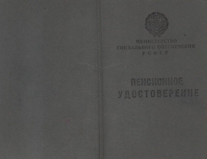 Удостоверение пенсионное Фёдоровой Агнии Константиновны № 011630.