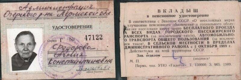 Удостоверение ветерана труда Фёдоровой Агнии Константиновны. Серия Г № 47122.