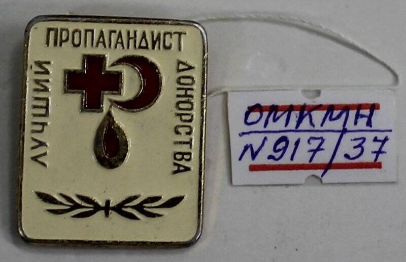 Знак нагрудный «Лучший пропагандист донорства».