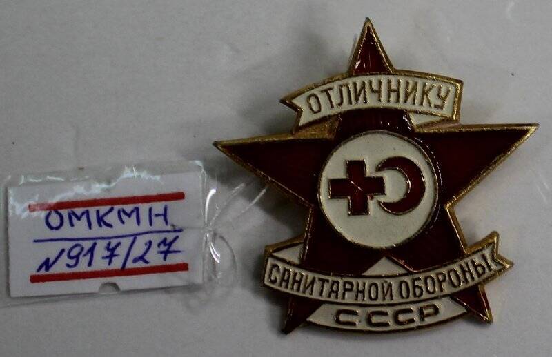 Знак нагрудный «Отличнику санитарной обороны СССР».