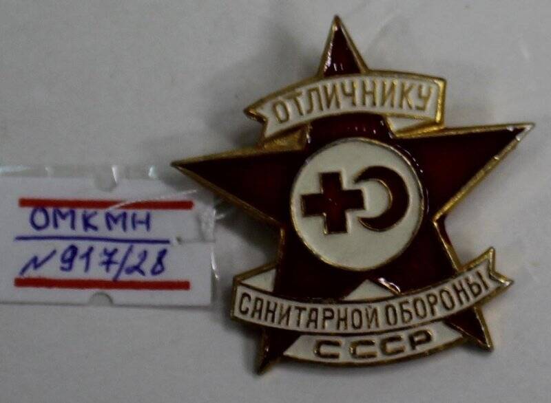 Знак нагрудный «Отличнику санитарной обороны СССР».