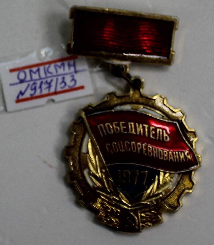 Знак «Победитель соцсоревнования».