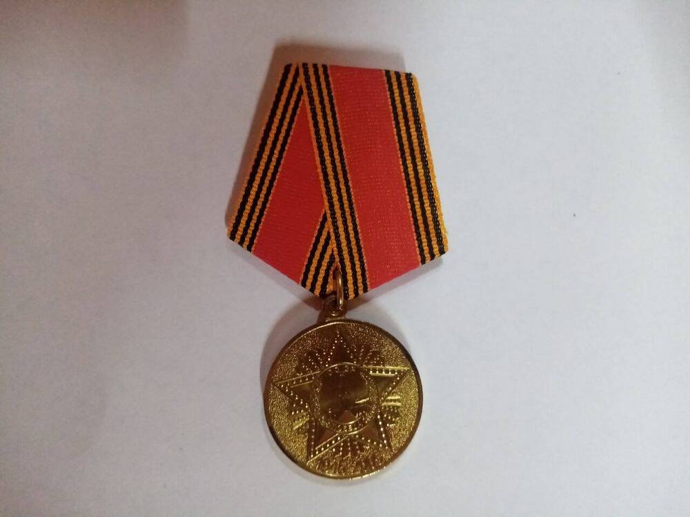 Юбилейная медаль 60 лет Победы в Великой Отечественной войне 1941-1945 гг.
