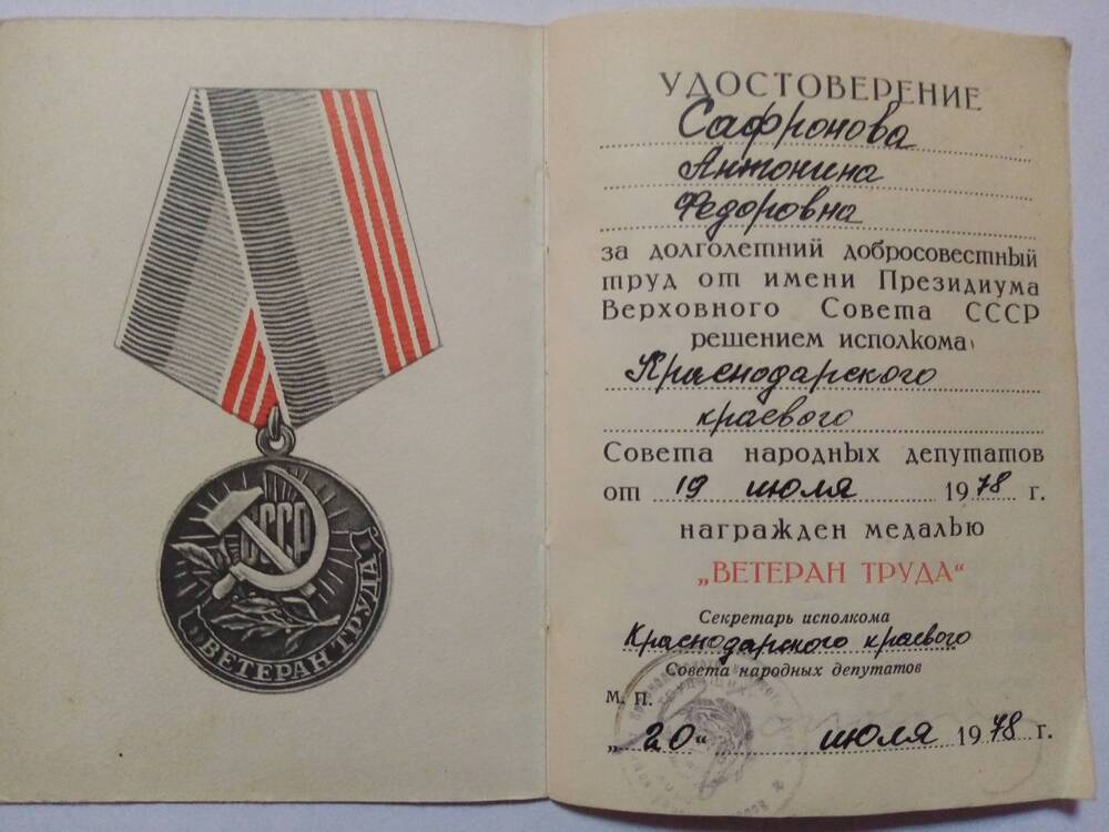 Удостоверение к медали Ветеран труда