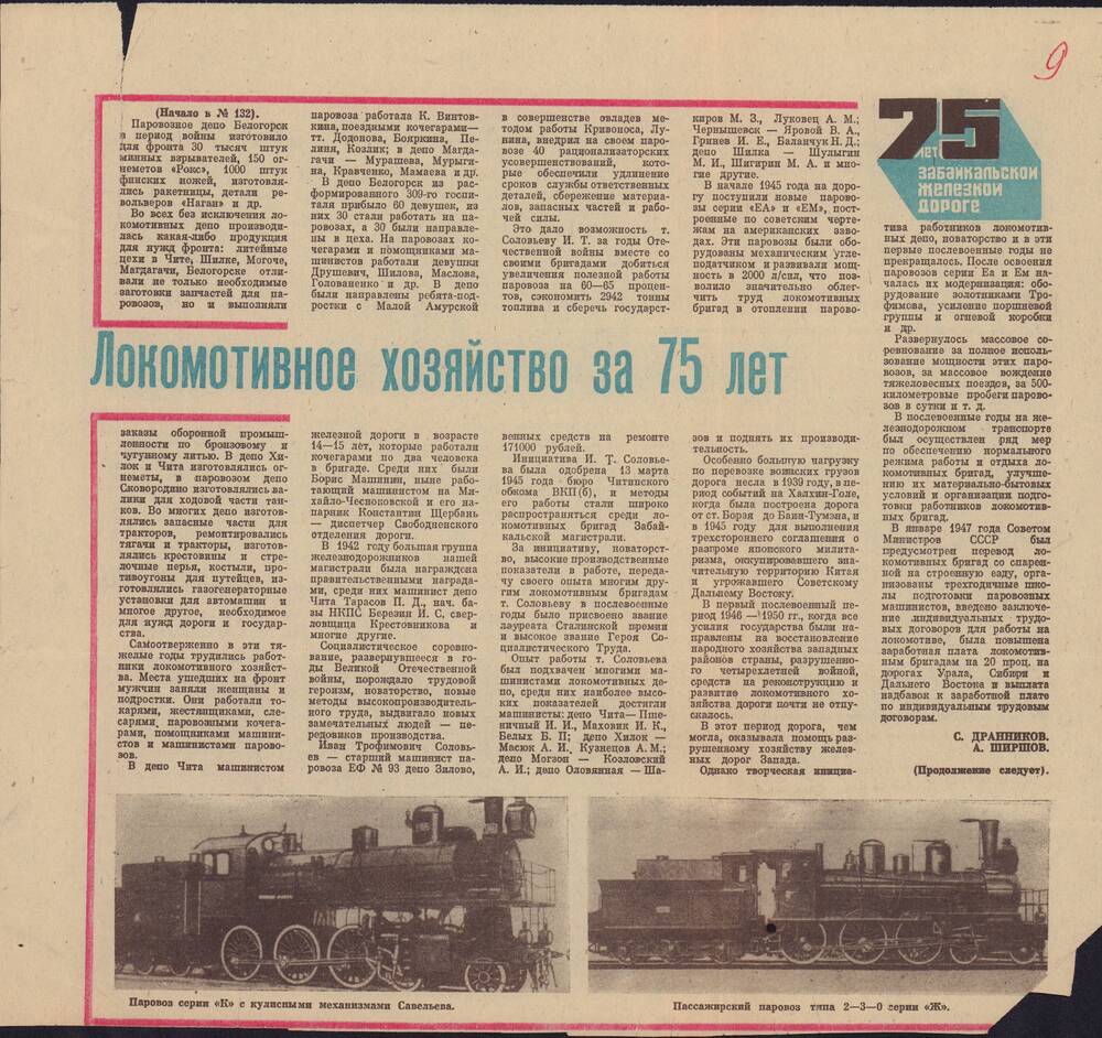 Локомотивное хозяйство за 75 лет», С. Дранников, А. Ширшов №142