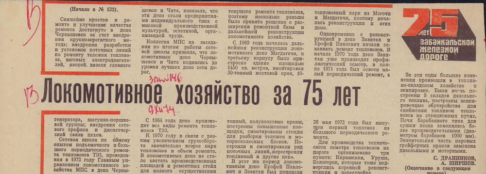 Локомотивное хозяйство за 75 лет», С. Дранников, А. Ширшов №146