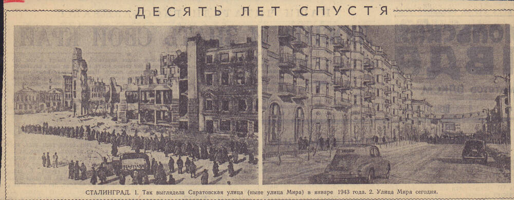 Фотоснимки. Сталинград. Саратовская улица в 1943 г., улица Мира в 1953 г.