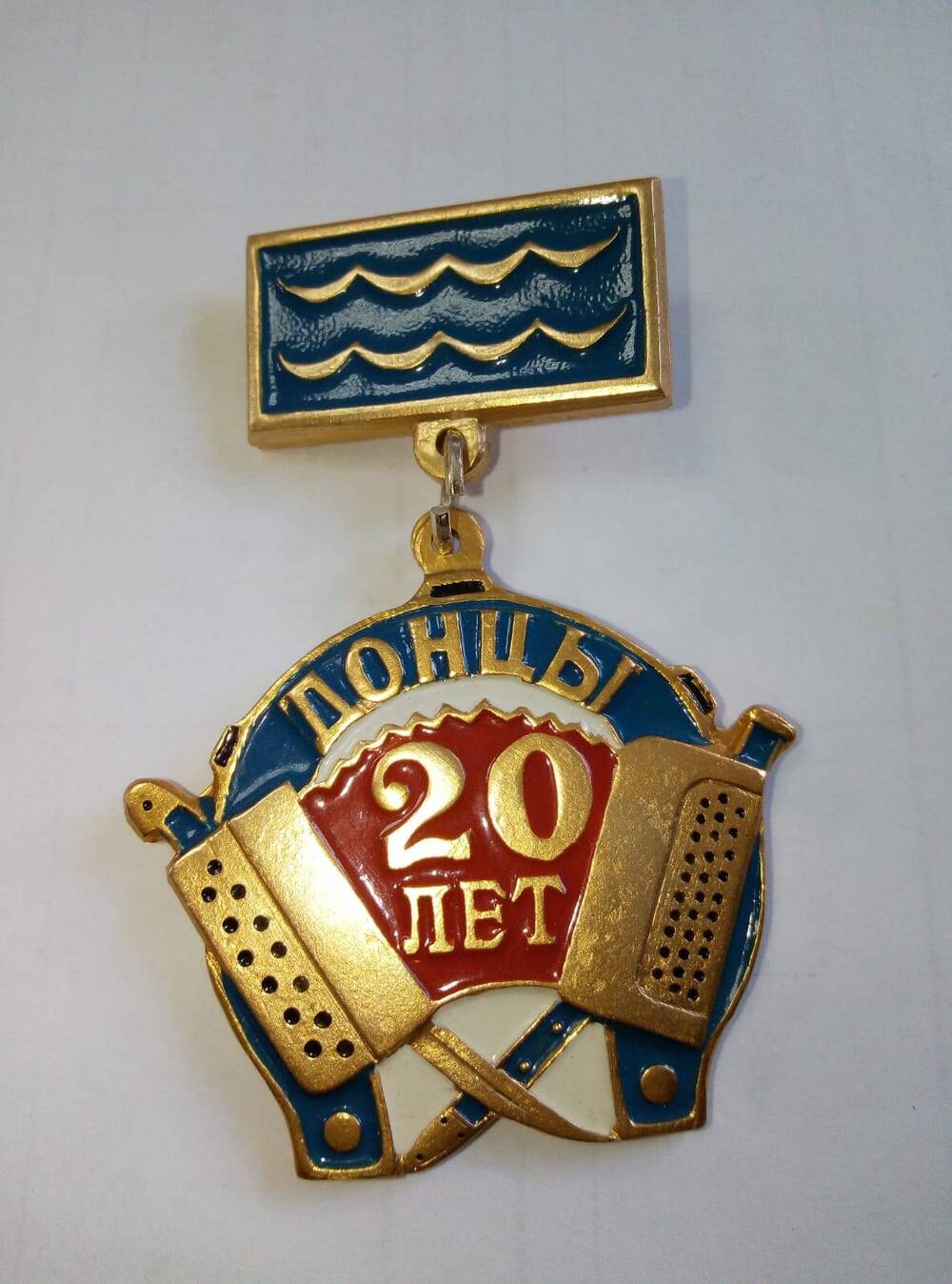 Значок  Донцы 20 лет