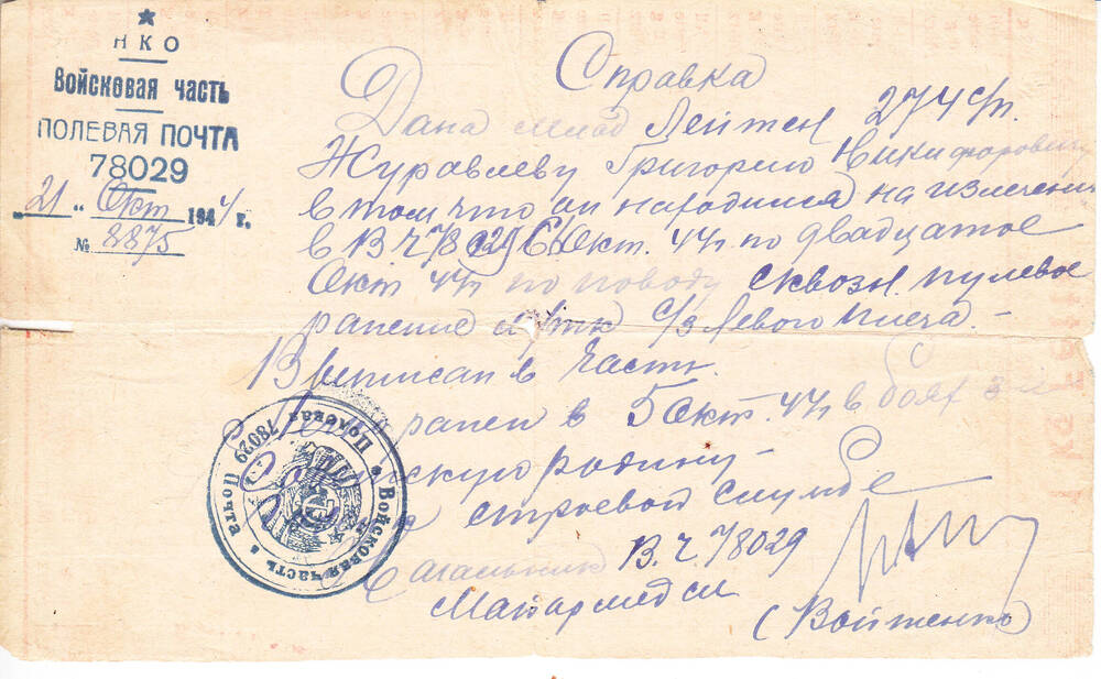 Справка, выданная Григорию Никифоровичу Журавлеву в том, что он находился на излечении в госпитале в связи со сквозным пулевым ранением, полученным в бою 5 октября 1944 года.