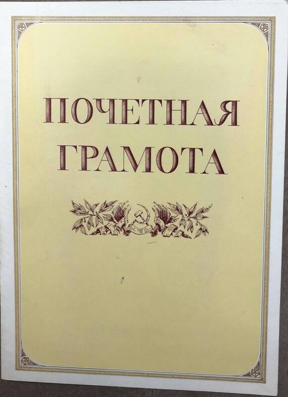 Почетная грамота. Награждается коллектив художественной самодеятельности Заозерновской слюдяной фабрики.