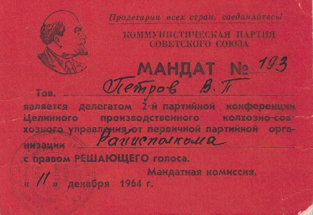 Мандат № 193делегата  2 - й партийной конференции, 11 декабря 1964 года.