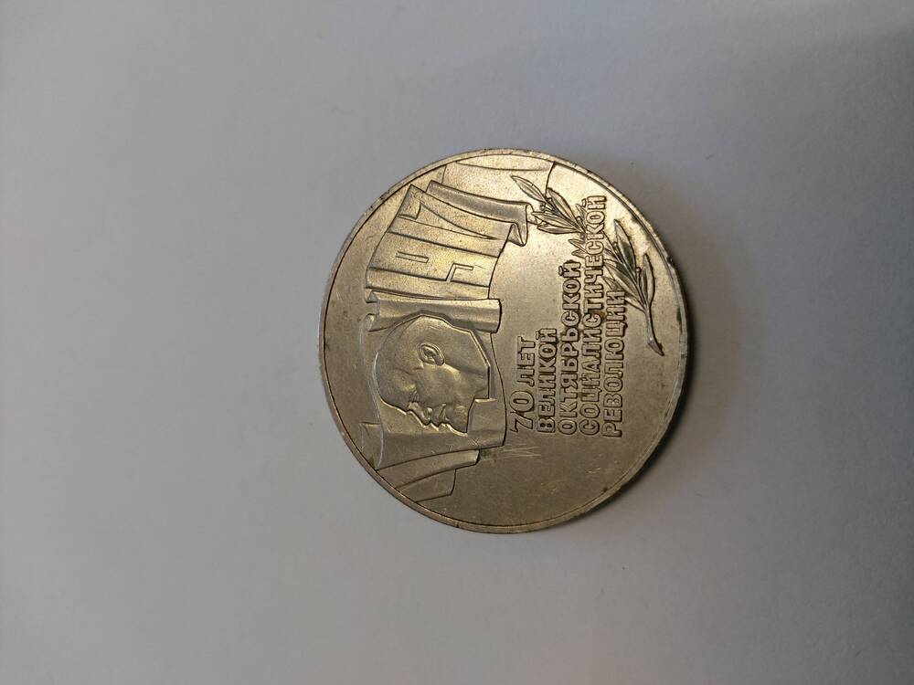 Монета 5 рублей, 1987 г, СССР. 70 лет Социалистической революции.