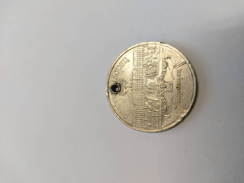 Монета 5 рублей, 1990 г., СССР. Петродворец.