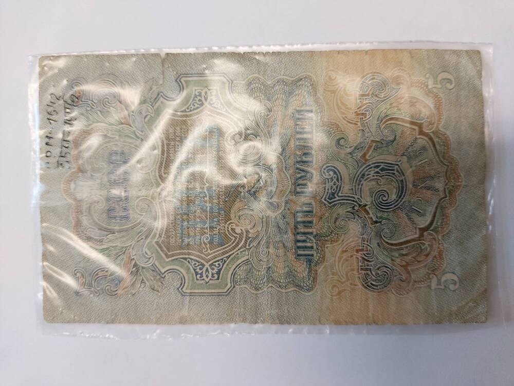 Купюра достоинством 5 рублей, 1947 г., СССР.